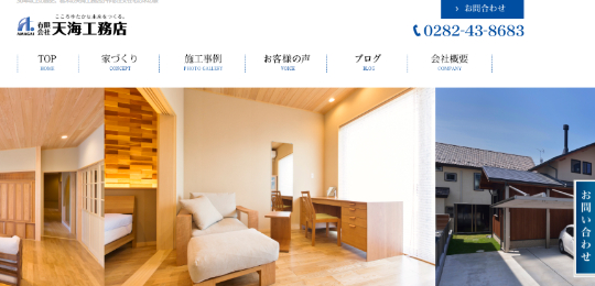 天海工務店公式HP画像