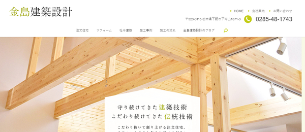 金島建築設計公式HPキャプチャ