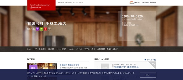 夢ハウス（小林工務店）公式HP画像