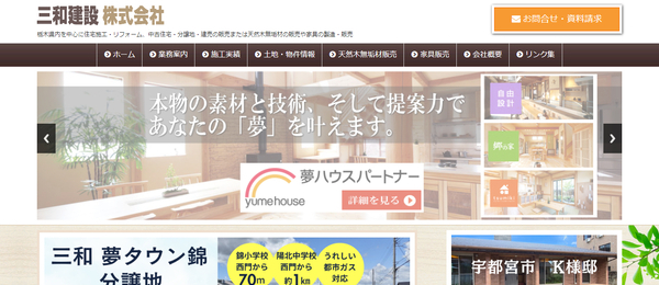三和建設株式会社公式HPキャプチャ
