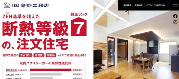島野工務店公式HP画像
