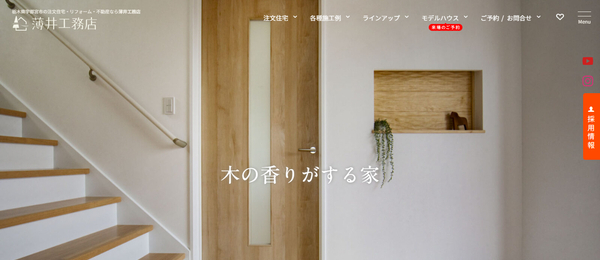 薄井工務店公式HPキャプチャ